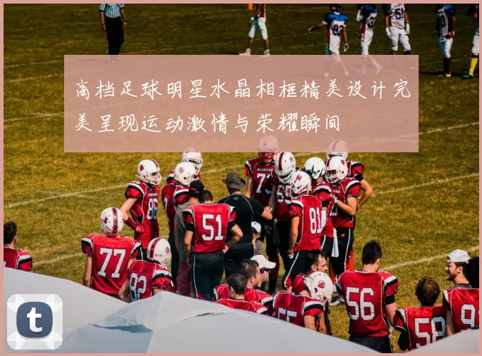 高档足球明星水晶相框精美设计完美呈现运动激情与荣耀瞬间