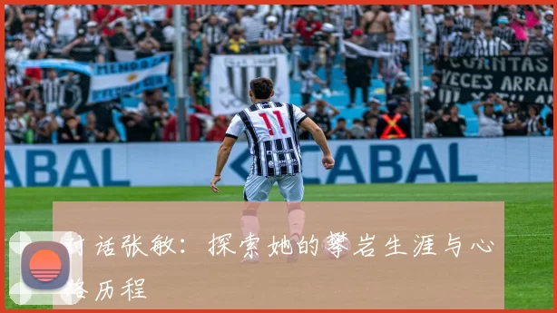 对话张敏：探索她的攀岩生涯与心路历程