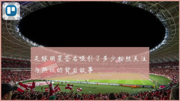 足球明星签名吸引了多少粉丝关注与热议的背后故事