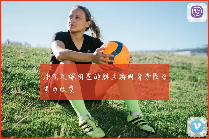帅气足球明星的魅力瞬间背景图分享与欣赏