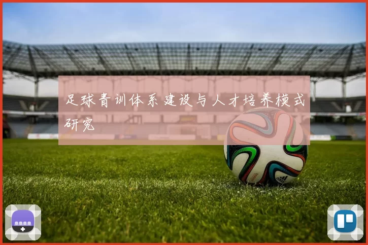 足球青训体系建设与人才培养模式研究
