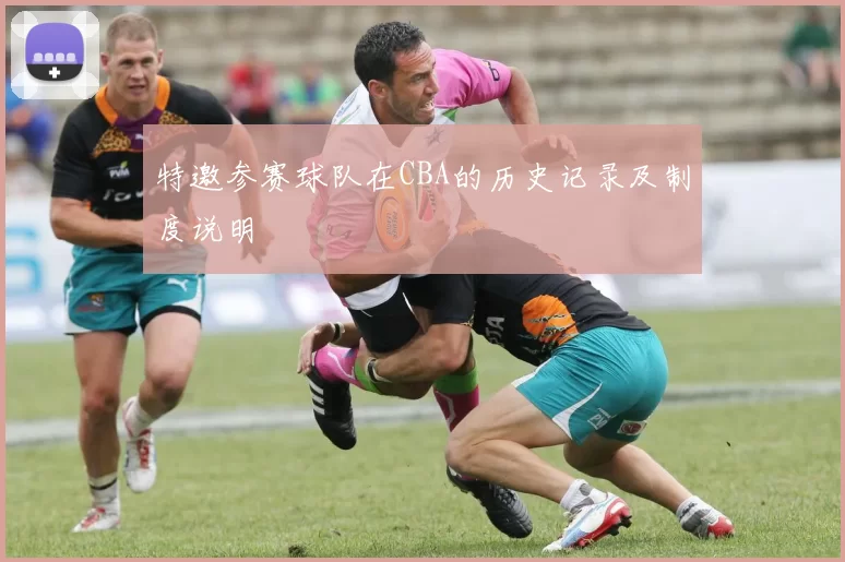 特邀参赛球队在CBA的历史记录及制度说明