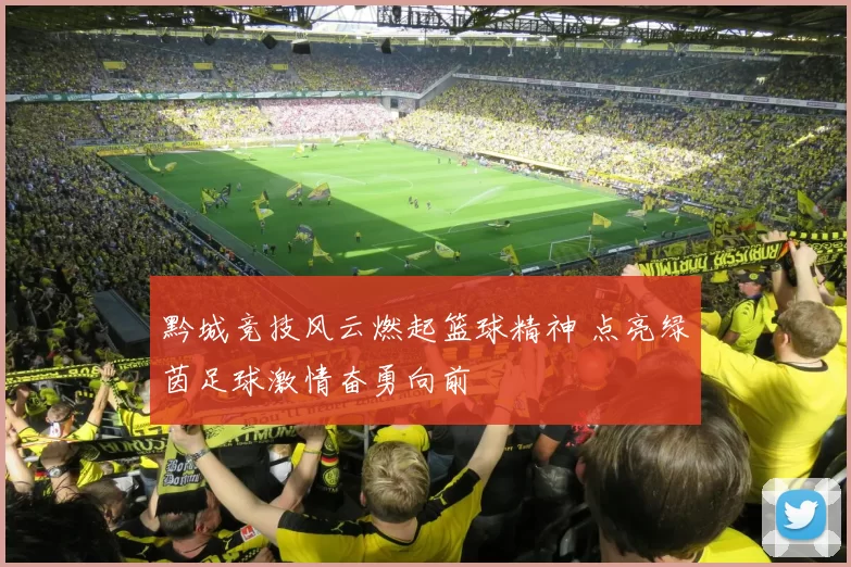 黔城竞技风云燃起篮球精神 点亮绿茵足球激情奋勇向前