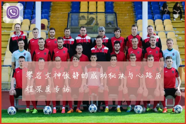 攀岩女神张静的成功秘诀与心路历程深度专访