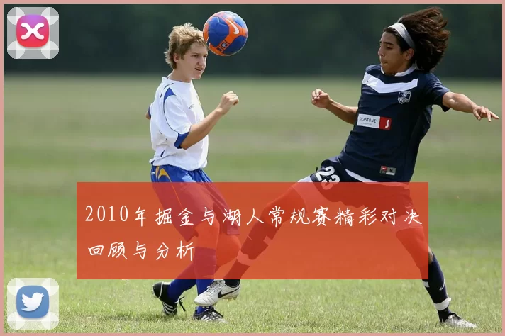 2010年掘金与湖人常规赛精彩对决回顾与分析
