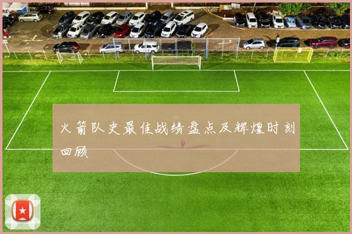 火箭队史最佳战绩盘点及辉煌时刻回顾