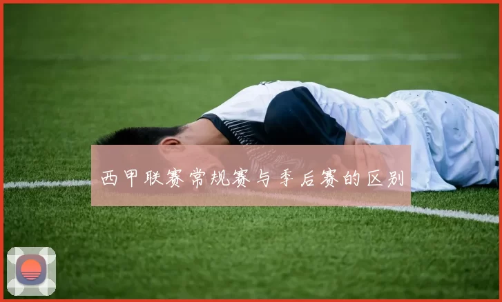 西甲联赛常规赛与季后赛的区别