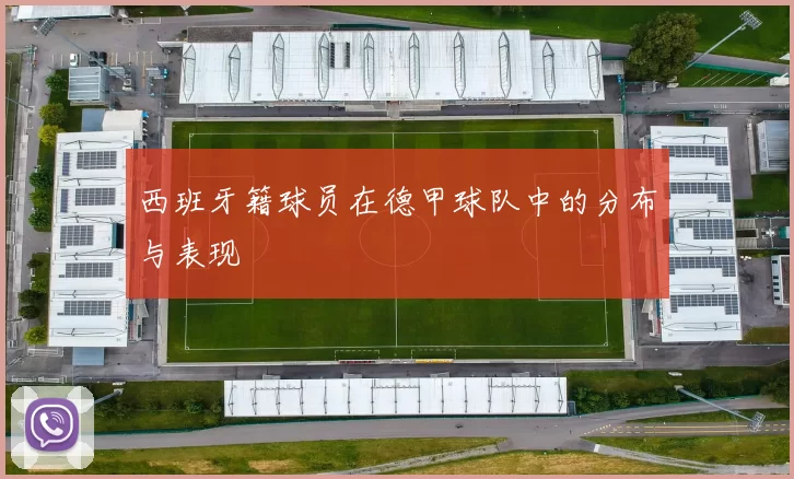 西班牙籍球员在德甲球队中的分布与表现