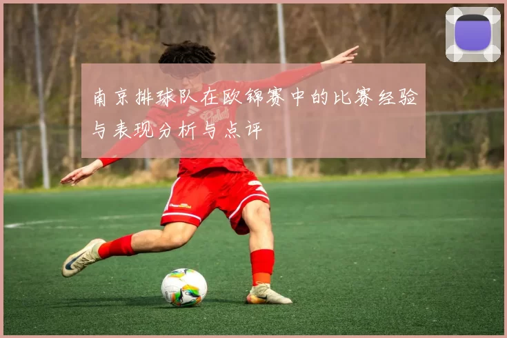 南京排球队在欧锦赛中的比赛经验与表现分析与点评