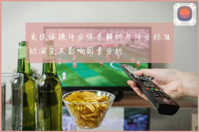 竞技体操评分体系解析与评分标准的演变及影响因素分析