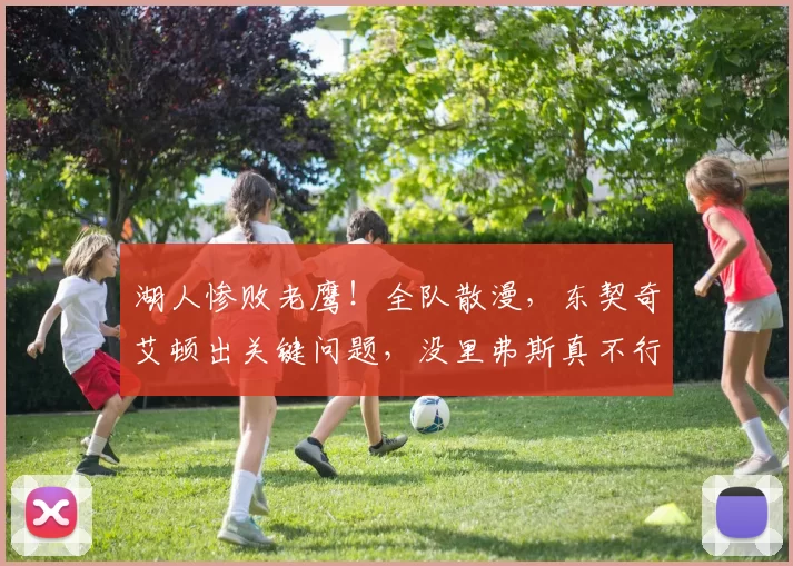 湖人惨败老鹰！全队散漫，东契奇艾顿出关键问题，没里弗斯真不行