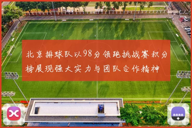 北京排球队以98分领跑挑战赛积分榜展现强大实力与团队合作精神