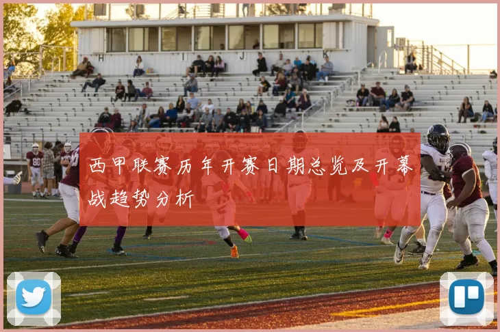 西甲联赛历年开赛日期总览及开幕战趋势分析