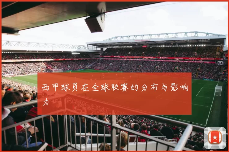 西甲球员在全球联赛的分布与影响力