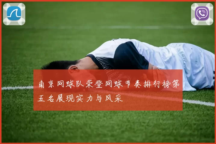 南京网球队荣登网球节奏排行榜第五名展现实力与风采