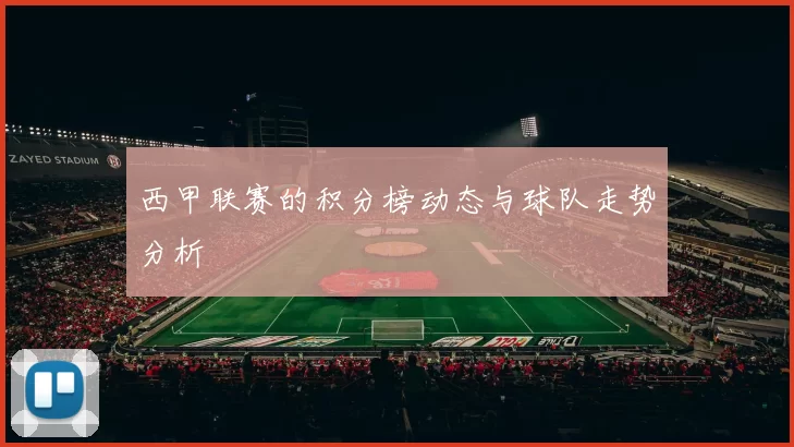 西甲联赛的积分榜动态与球队走势分析