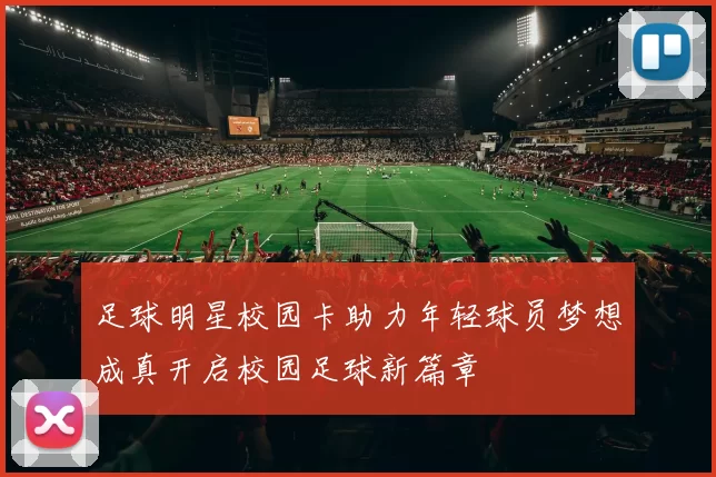 足球明星校园卡助力年轻球员梦想成真开启校园足球新篇章
