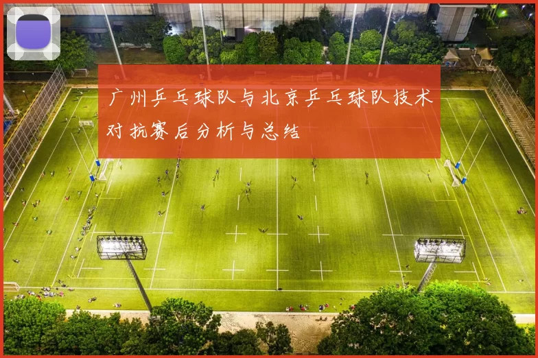 广州乒乓球队与北京乒乓球队技术对抗赛后分析与总结