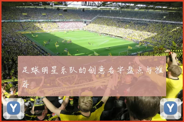 足球明星乐队的创意名字盘点与推荐