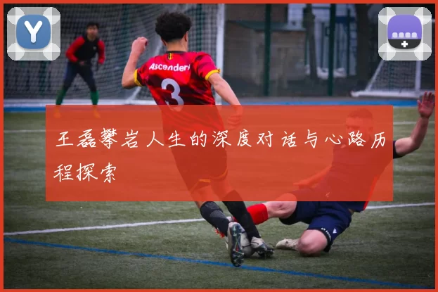 王磊攀岩人生的深度对话与心路历程探索