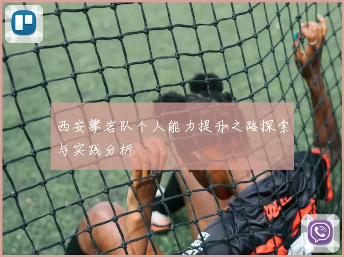 西安攀岩队个人能力提升之路探索与实践分析