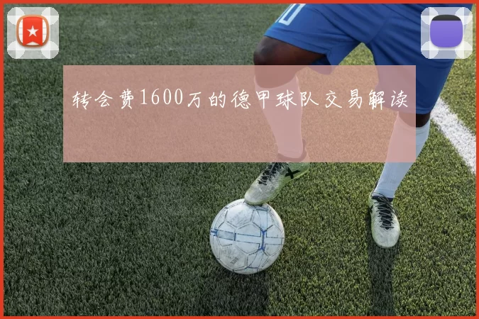 转会费1600万的德甲球队交易解读