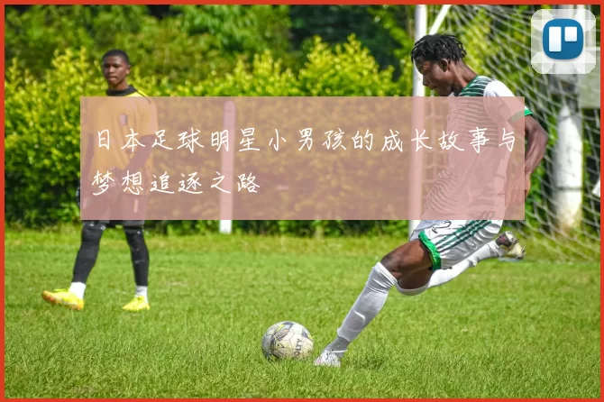 日本足球明星小男孩的成长故事与梦想追逐之路