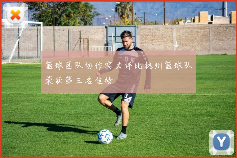 篮球团队协作实力评比杭州篮球队荣获第三名佳绩