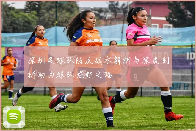 深圳足球队防反战术解析与深度剖析助力球队崛起之路