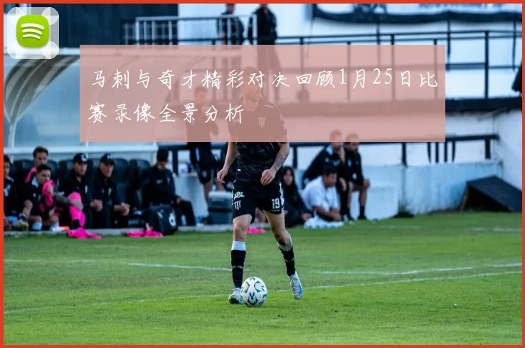 马刺与奇才精彩对决回顾1月25日比赛录像全景分析