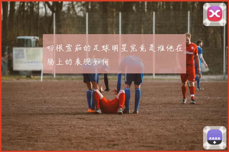 叼根雪茄的足球明星究竟是谁他在场上的表现如何