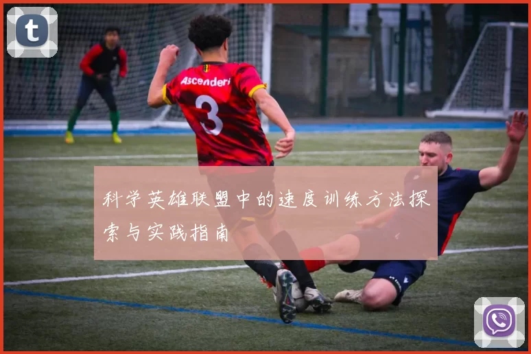 科学英雄联盟中的速度训练方法探索与实践指南