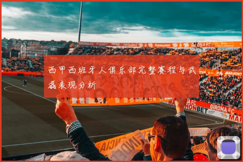 西甲西班牙人俱乐部完整赛程与武磊表现分析