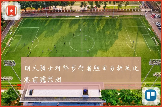 明天骑士对阵步行者胜率分析及比赛前瞻预测