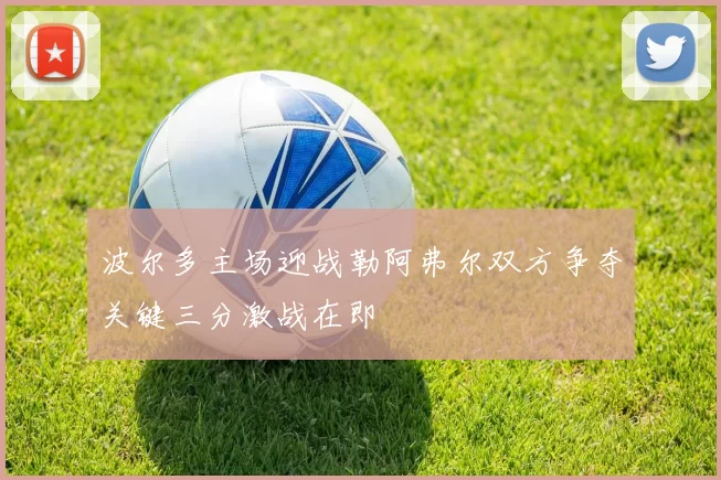 波尔多主场迎战勒阿弗尔双方争夺关键三分激战在即