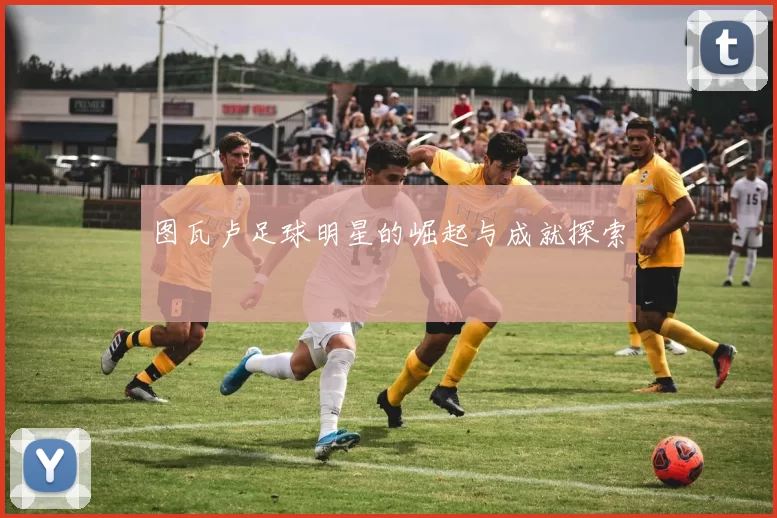 图瓦卢足球明星的崛起与成就探索