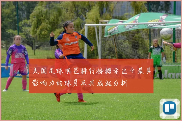 美国足球明星排行榜揭示当今最具影响力的球员及其成就分析