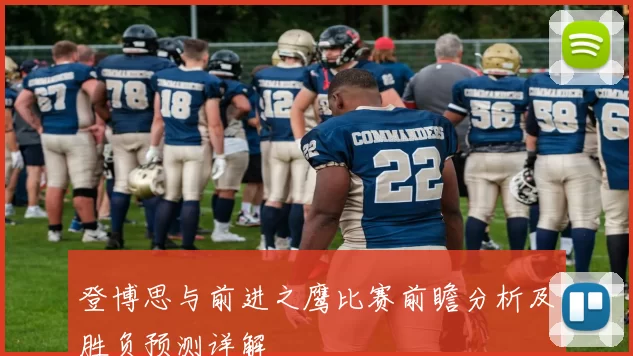 登博思与前进之鹰比赛前瞻分析及胜负预测详解