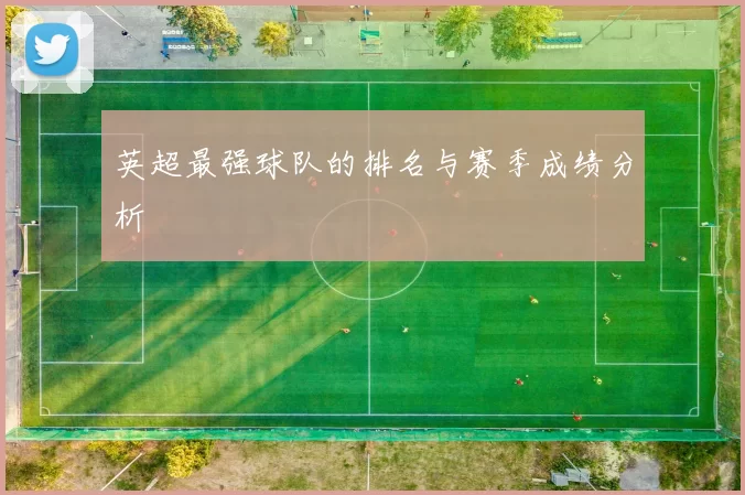 英超最强球队的排名与赛季成绩分析