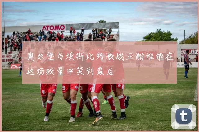 奥尔堡与埃斯比约激战正酣谁能在这场较量中笑到最后
