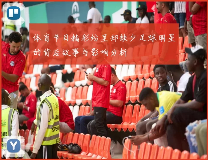 体育节目精彩纷呈却缺少足球明星的背后故事与影响分析