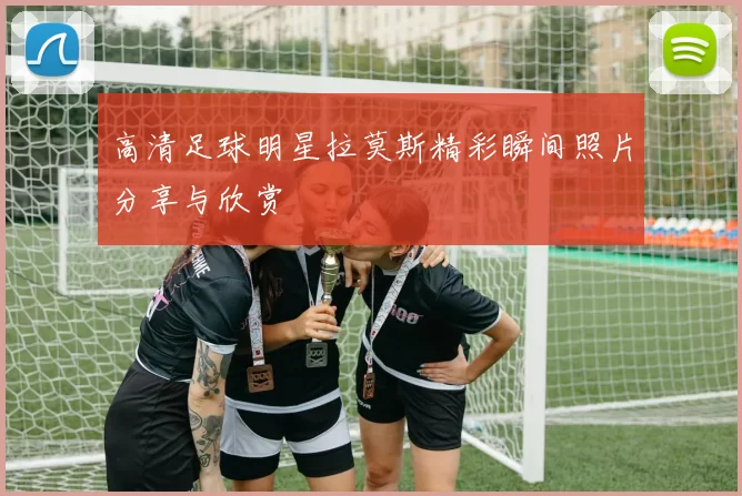 高清足球明星拉莫斯精彩瞬间照片分享与欣赏