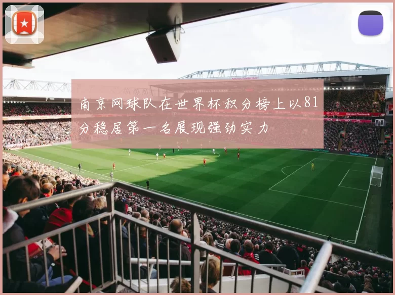 南京网球队在世界杯积分榜上以81分稳居第一名展现强劲实力